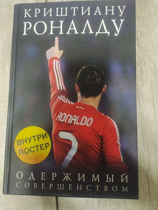 Продаю книгу Криштиану Роналду