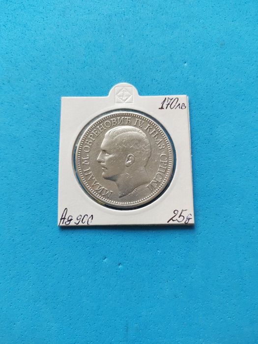 Сребърни 5 динара 1879 и 1904 години