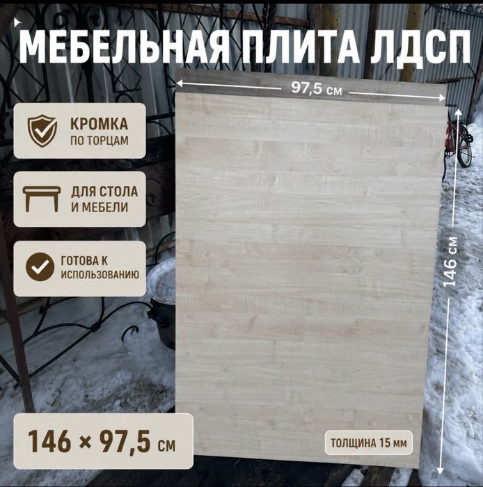 ЛДСП мебельная плита 146*97,5*1.5
