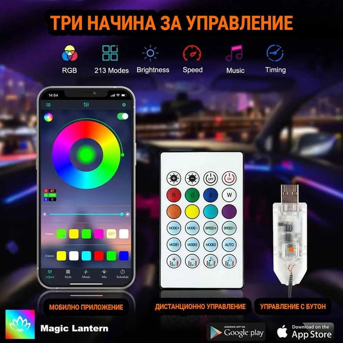 RAINBOW LED амбиентно осветление за автомобили с RGB 256 цвята, 2 в 1