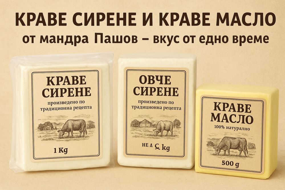 Краве, овче сирене и масло!
