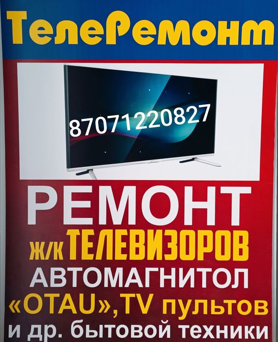 Ремонт телевизоров, автомагнитол, OTAU и др