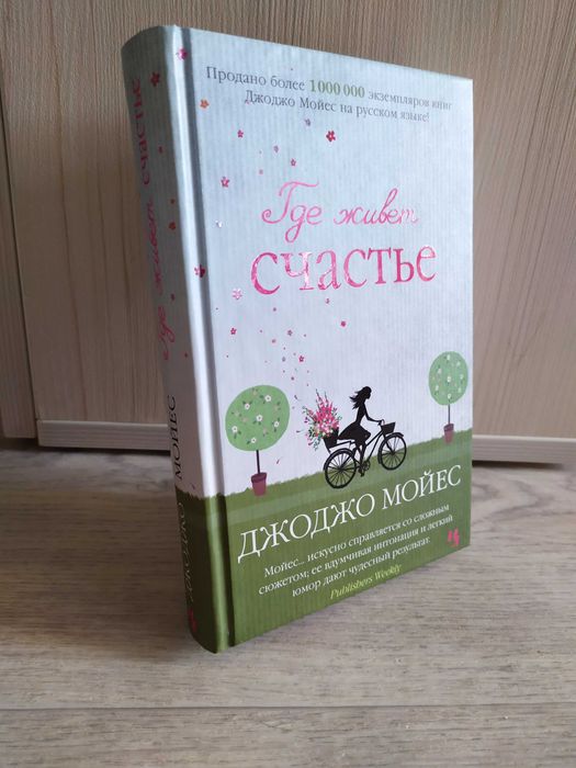 Книги Джоджо Мойес.