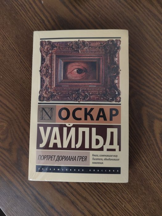 Книга "Портрет Дориана Грея"