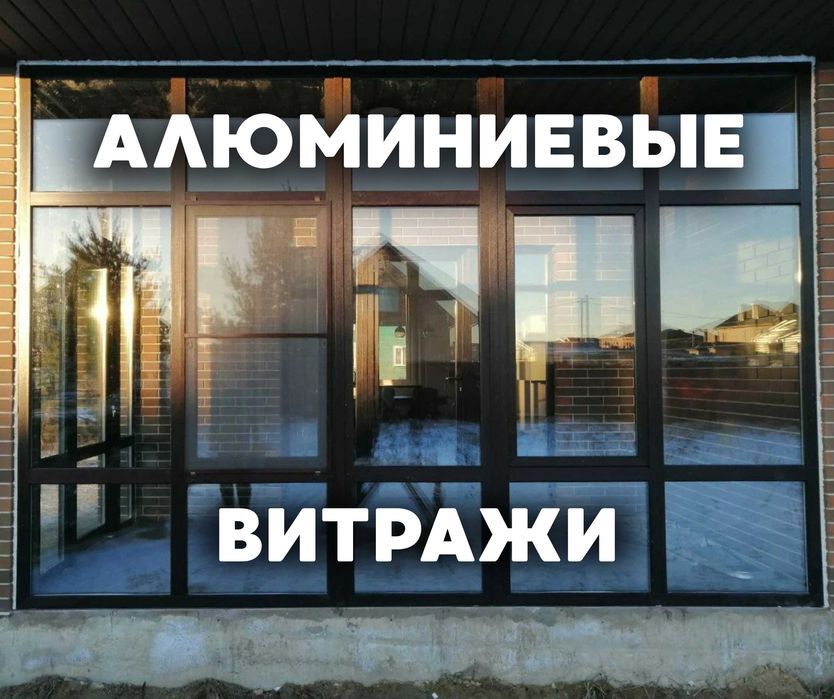 АЛМАТЫ | Алюминиевые ВИТРАЖИ Пластиковые Окна | Офисные Перегородки