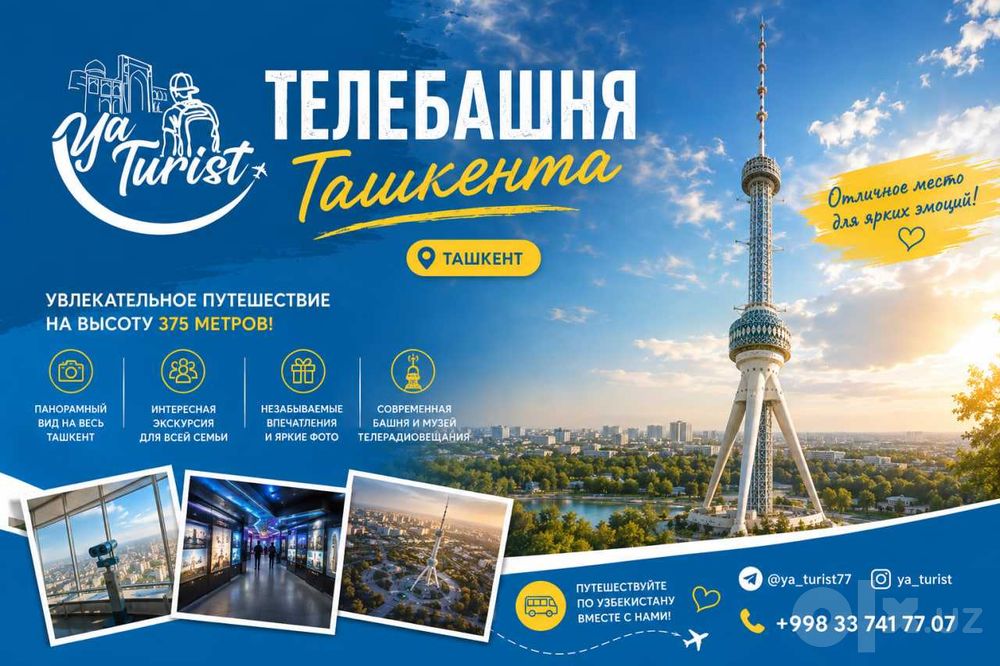 Приглашаем вас на поездку на Телебашню вместе с Ya Turist