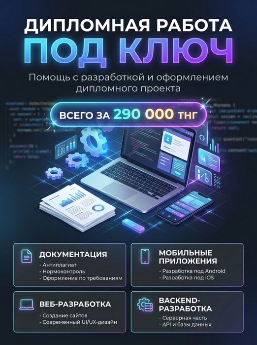 Дипломная работа под ключ