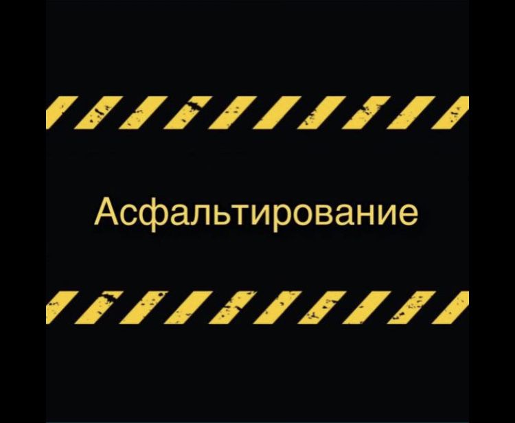 Асфальтирование+Разметка бонусом.85.000сум за квадрат .Стоянки.Улицы
