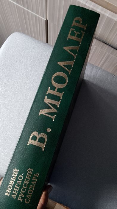 Большой англо русский словарь
