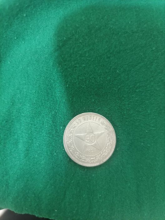 50 копеек 1922года