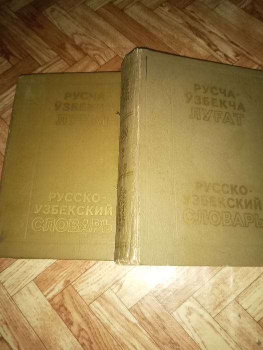 Русско узбекский словарь в 2х томах