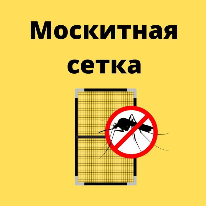 Москитные сетки защита от комаров и насекомых 24/7