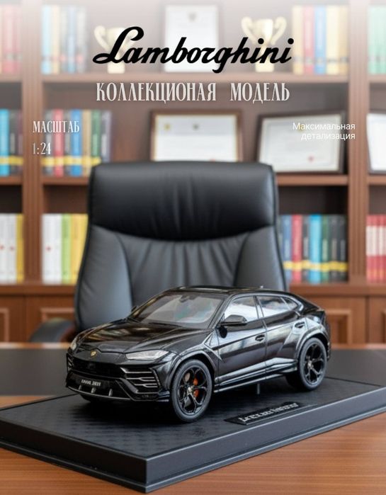 Игрушечная модел Lamborghini urus