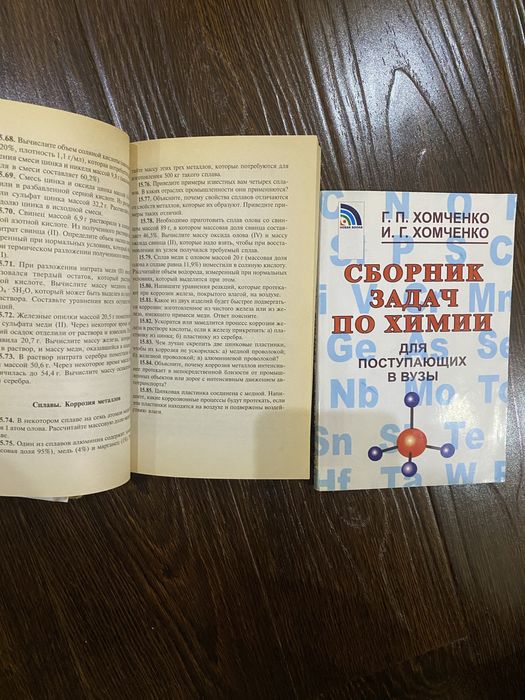 Продам комплект книг по химии авторов Г. П. и И. Г. Хомченко