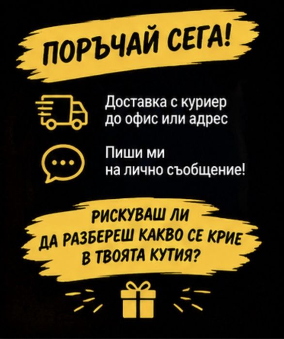 MYSTERY BOX – Тайна кутия с изненади