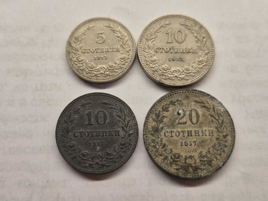 Лот стари български монети от 1913 г. и 1917 г.