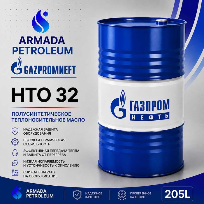 Gazpromneft HTO 32 теплоноситель