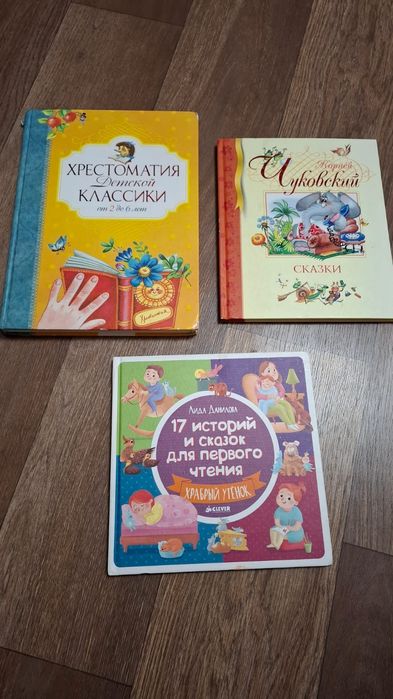 Детская хрестоматия, сборник Чуковского и книга приключений