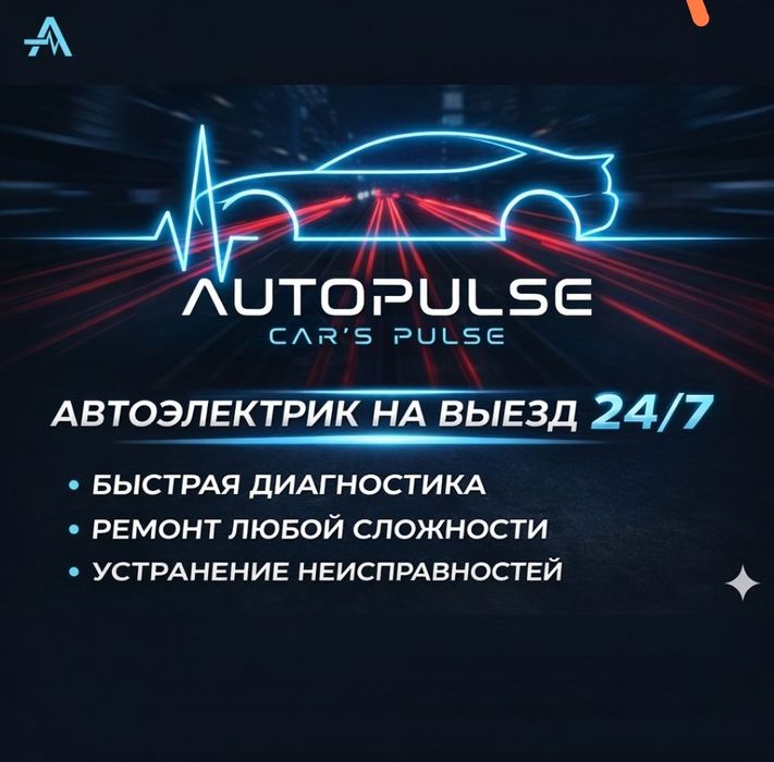 Автоэлектрик на выезд