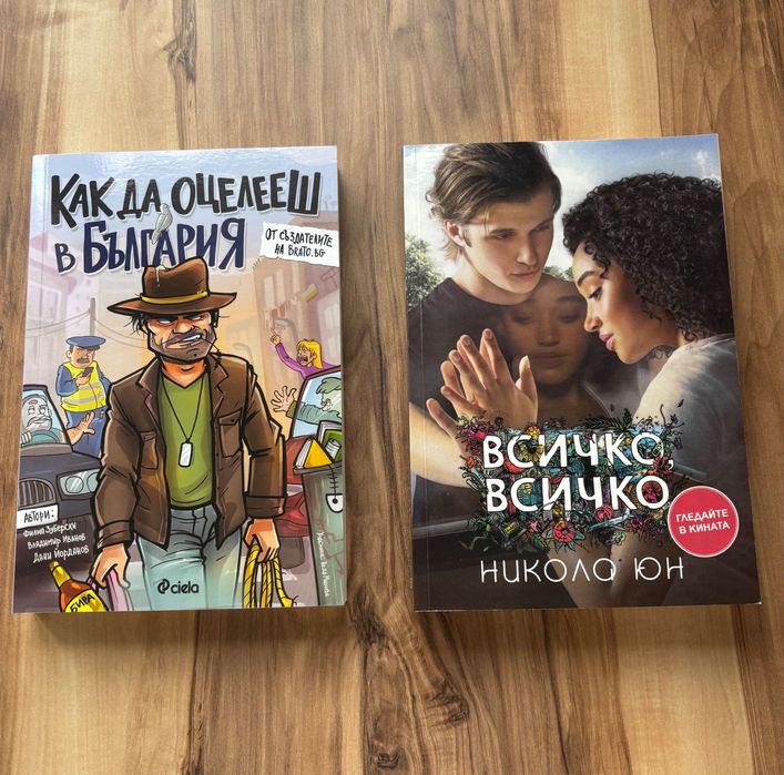 Чисто нови или отваряни веднъж, добре запазени книги.