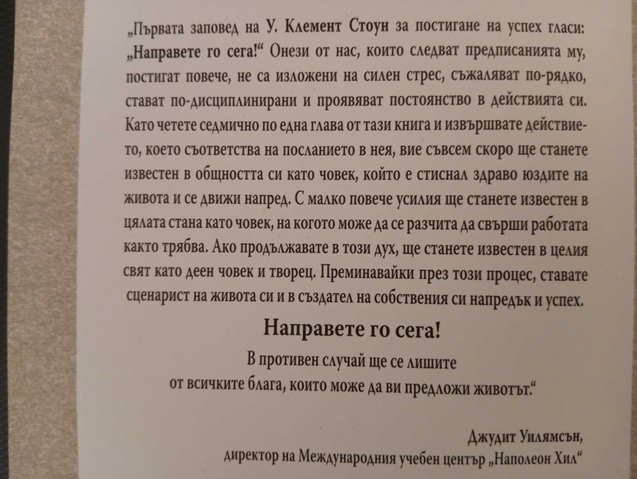 Наполеон Хил-"Мисли и забогатявай","Магическата стълба на успеха","Направете го сега"/Личностно развитие!