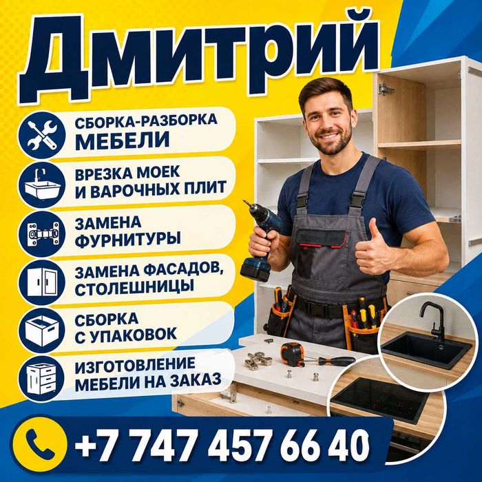 Сборка-разборка МЕБЕЛИ
