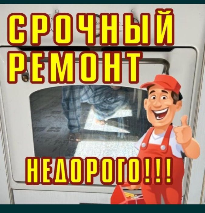 Ремонт электроплит и духовок!