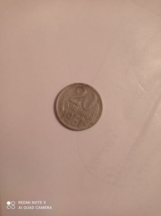20 копеек СССР 20 копеек