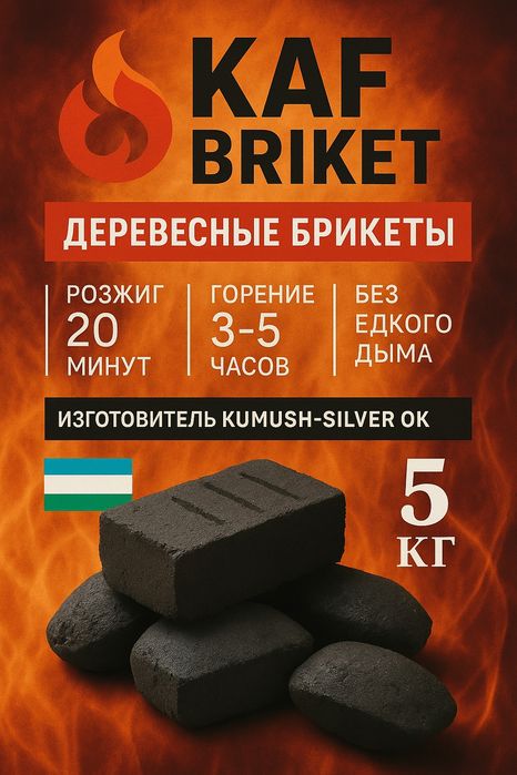 Кумир брикетлари. Дона ва улгуржи савдо.