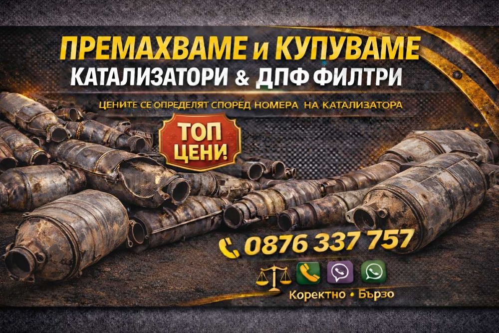 Изкупуване на Катализатори и ДПФ филтри