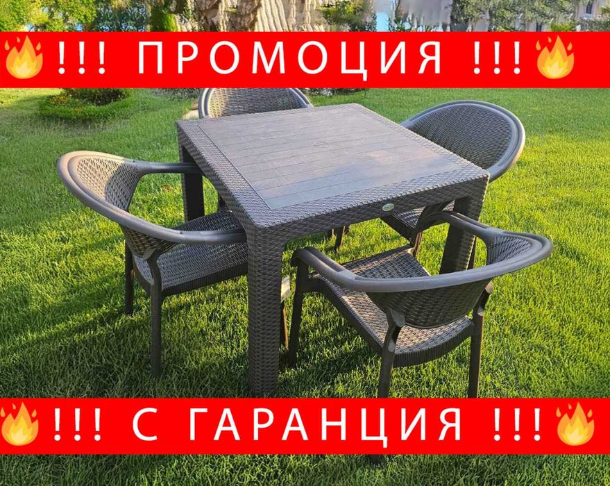 НЕМСКИ Градински Комплект - 90x90см и 4 Стола 5 Цвята НОВ + ЛЕД ФЕНЕР