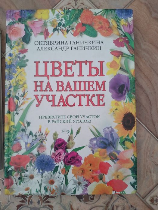Все о цветах и растениях.Книга