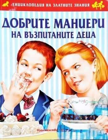 Добрите маниери на възпитаните деца
