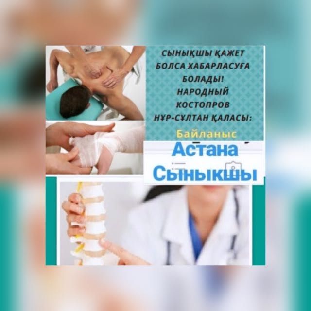 Массаж костоправ,  сынықшы