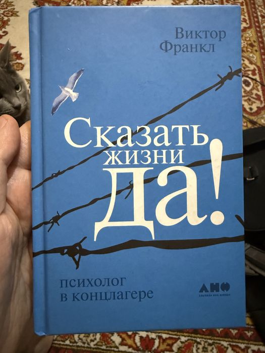 Виктор Франкл - Сказать жизни Да