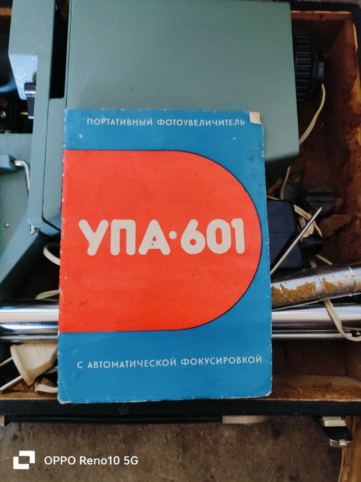 Фотоувеличитель УПА  601