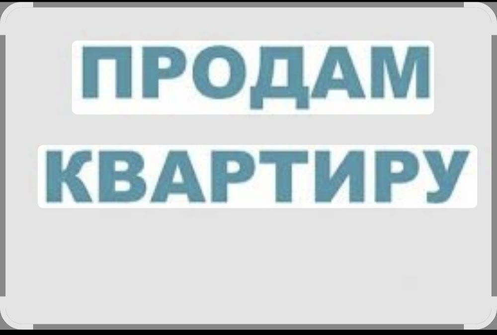 Продам двухкомнатную квартиру