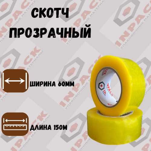 скотч упаковочный 60*150м