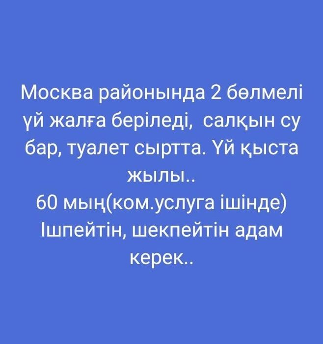 Үй жалға беріледі 2 бөлмелі