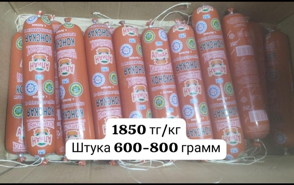 Колбаса Халяль, производство г.Астана