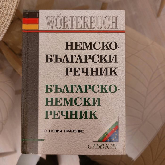 Немско български речник и упражнения по немски