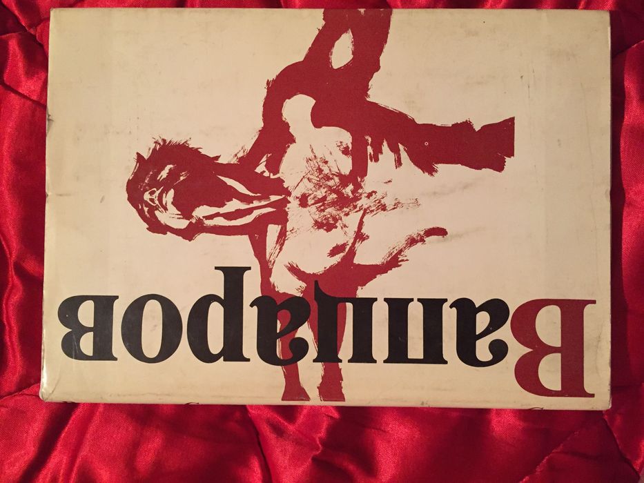 Сборник стихов Вапцаров