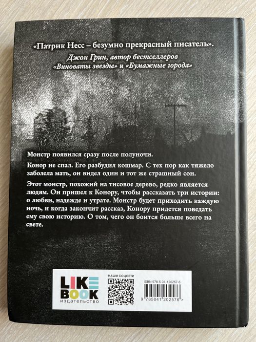 Книга Голос Монстра Патрик Несс