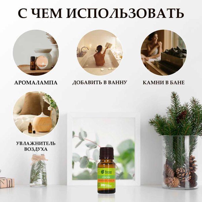 Эфирное масло Сосна для бани и сауны (Россия - бренд Банные штучки)