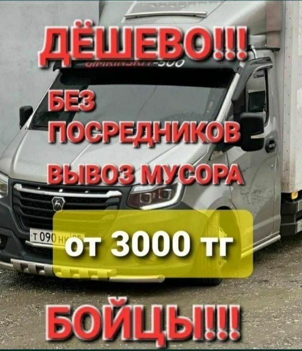 от3000 услуги вывоз мусора и вывоз мебели газель