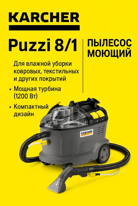 Моющий пылесос Керхер , прокат , аренда