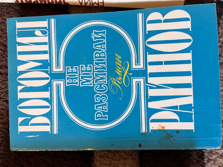 Книги Богомил Райнов