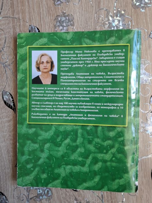 Продавам учебник „Анатомия на човека“ от Мима Николова.