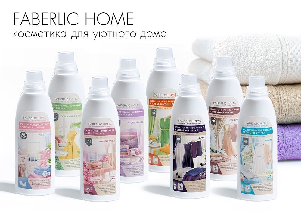 Средства для стирки от Faberlic