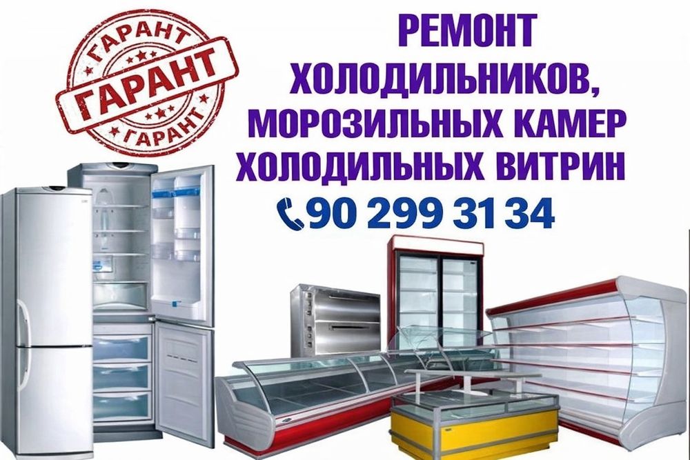 Ремонт холодильников и кондиционеров.  Remont xoladelnik va kondisaner